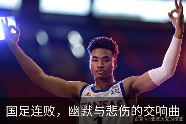 国足连败，幽默与悲伤的交响曲