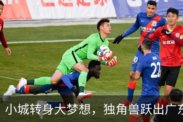 小城转身大梦想，独角兽跃出广东的草地