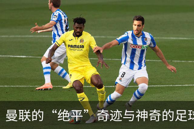 曼联的“绝平”奇迹与神奇的足球反转