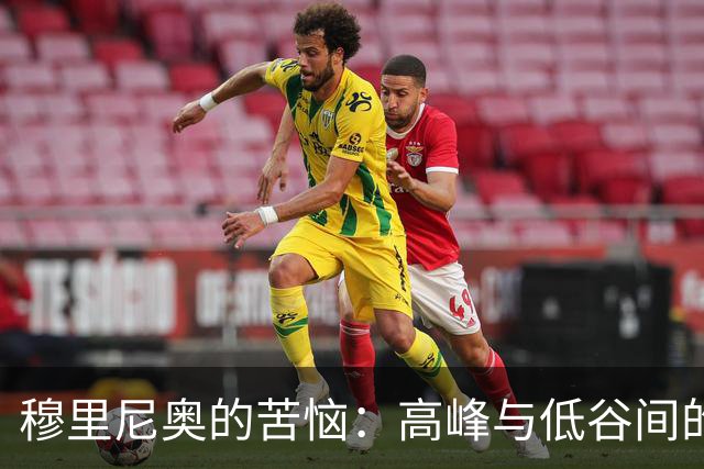 穆里尼奥的苦恼：高峰与低谷间的紧张拉锯战