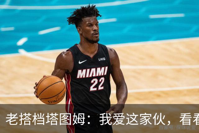 老搭档塔图姆：我爱这家伙，看看我们九年的疯狂旅程！