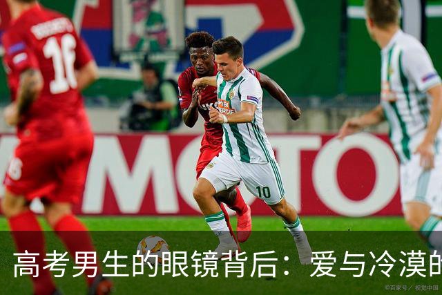 高考男生的眼镜背后：爱与冷漠的强烈对比