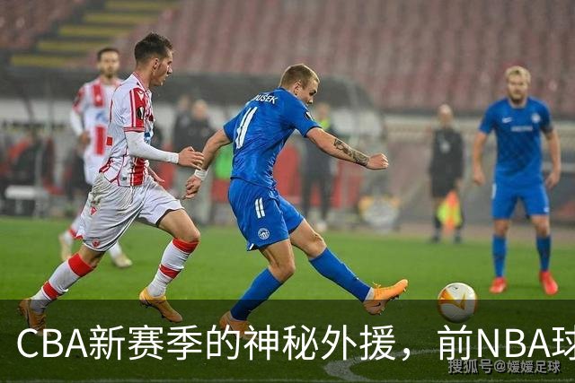 CBA新赛季的神秘外援，前NBA球员带你飞！